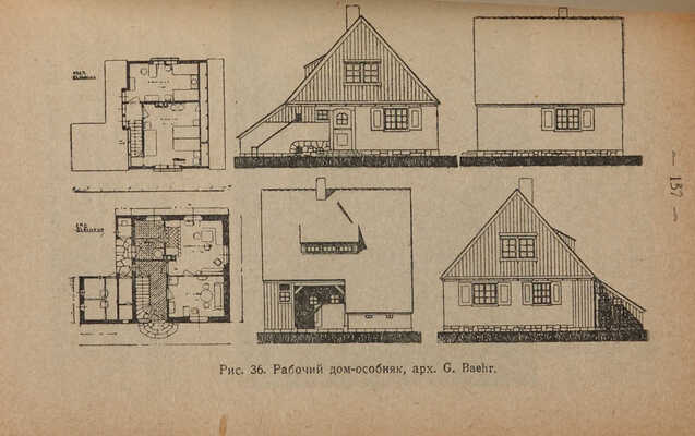 Бархин Г.Б. Рабочий дом и рабочий посёлок-сад. М.: Государственное техническое издательство, 1922.